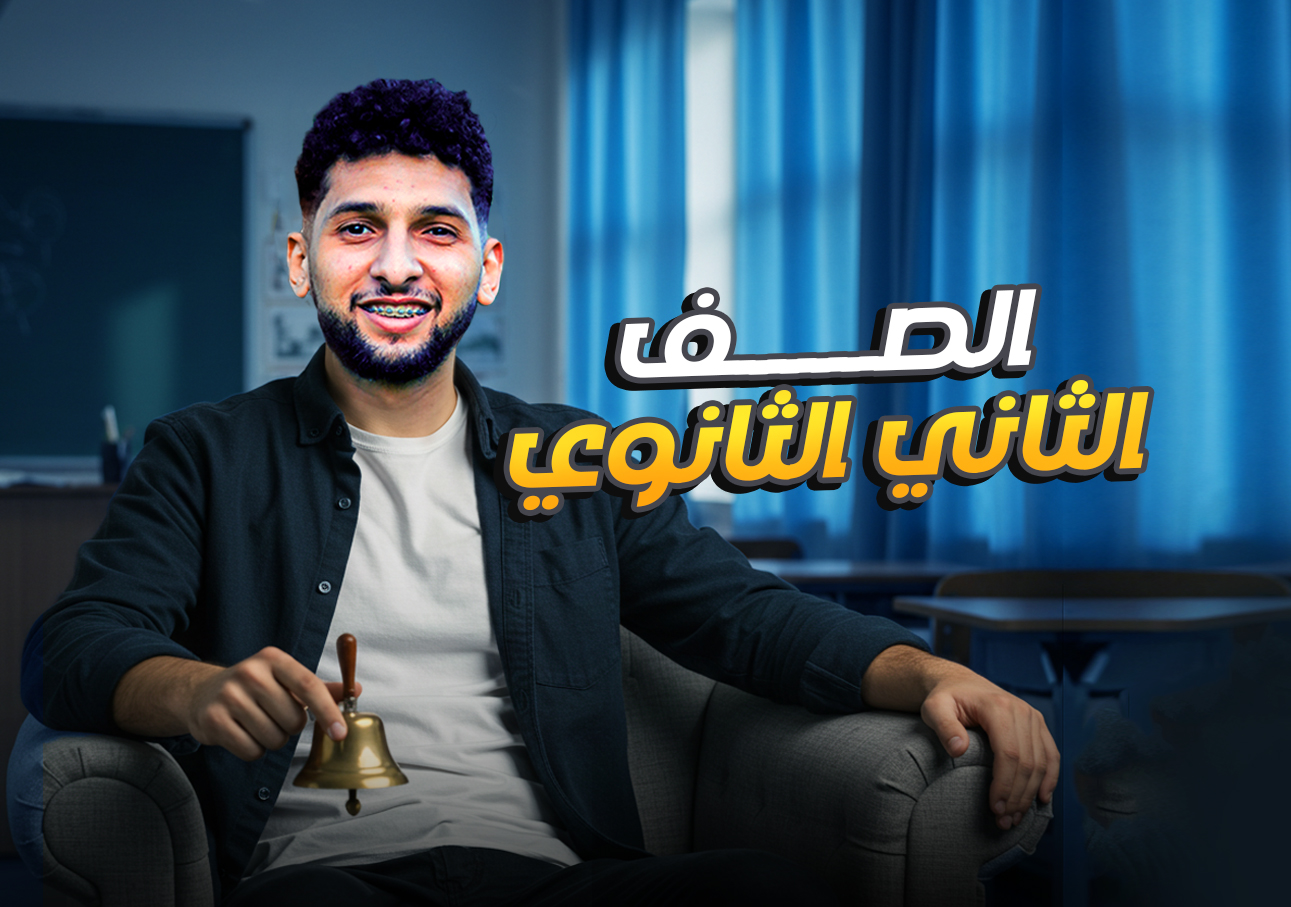 الصف الثاني الثانوي
