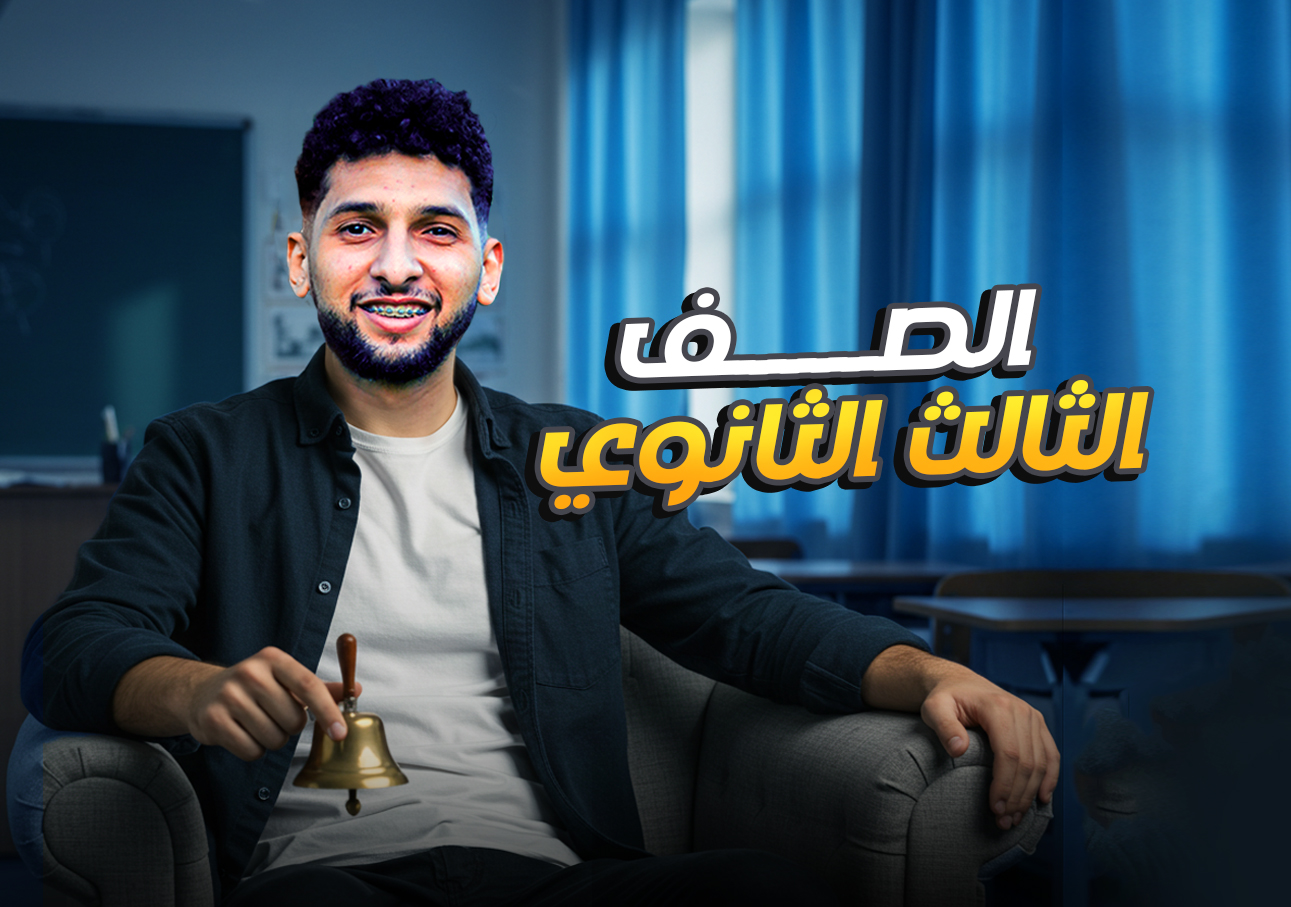 الصف الثالث الثانوي