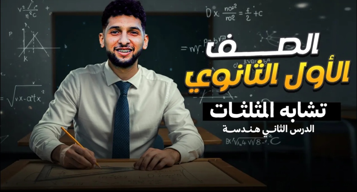 تشابه المثلثات هندسه 1 ث