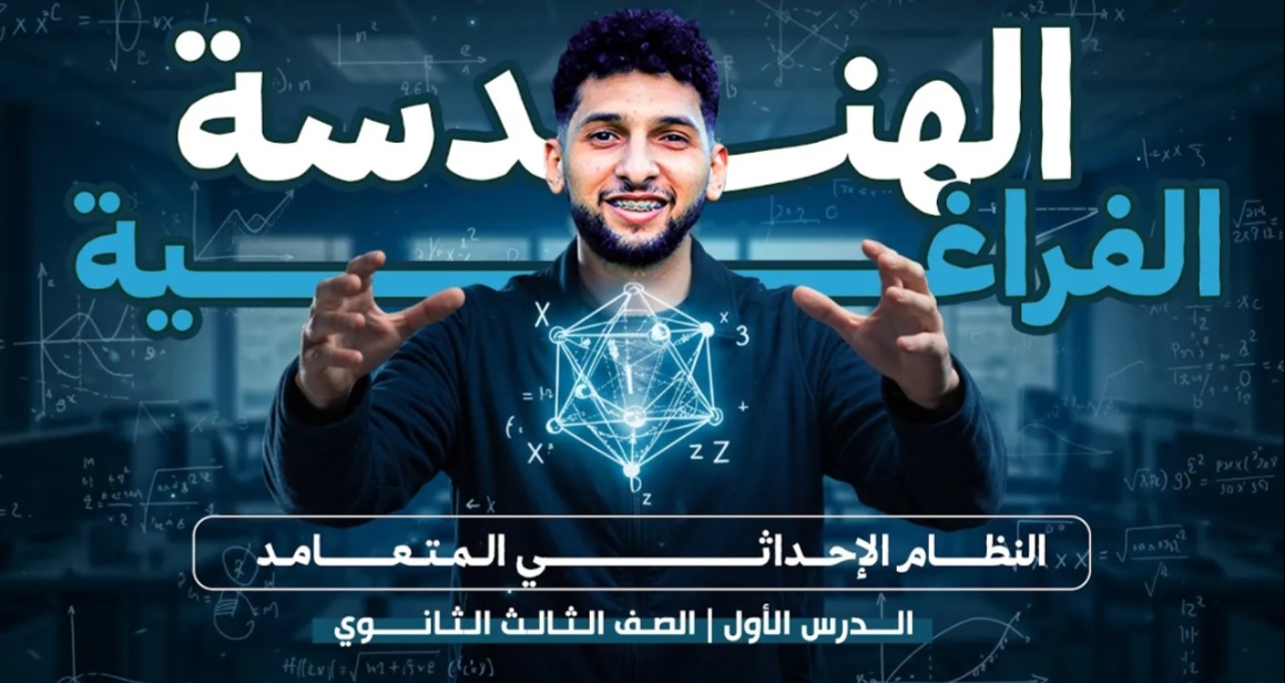 الدرس 1 هندسة فراغية 3ث المستوى الاحداثي الثلاثي المتعامد