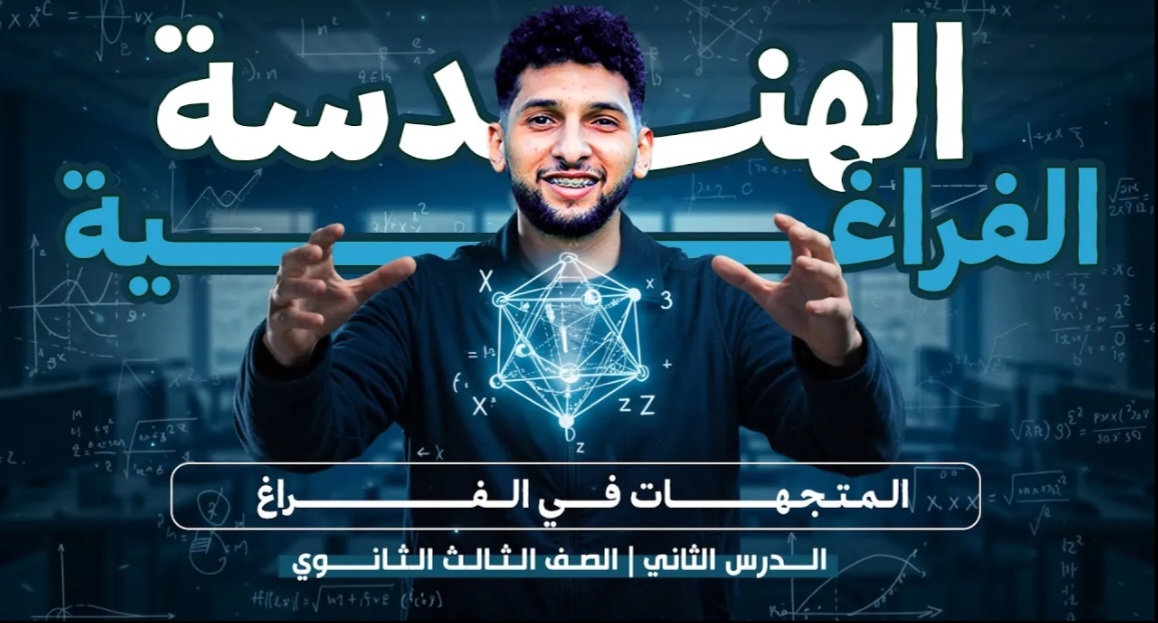 المحاضرة 2 المتجهات في الفراغ المتعامد