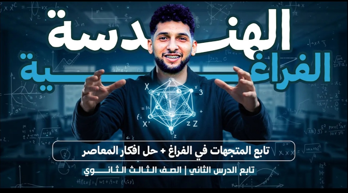 تابع"المتجهات ف الفراغ"+شرح جميع افكار المعاصر