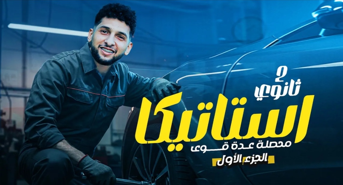 استاتيكا الدرس 3 محصلة عدة قوى