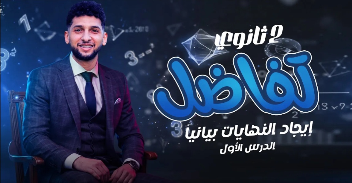 إيجاد النهايات بيانيا تفاضل 2 ث