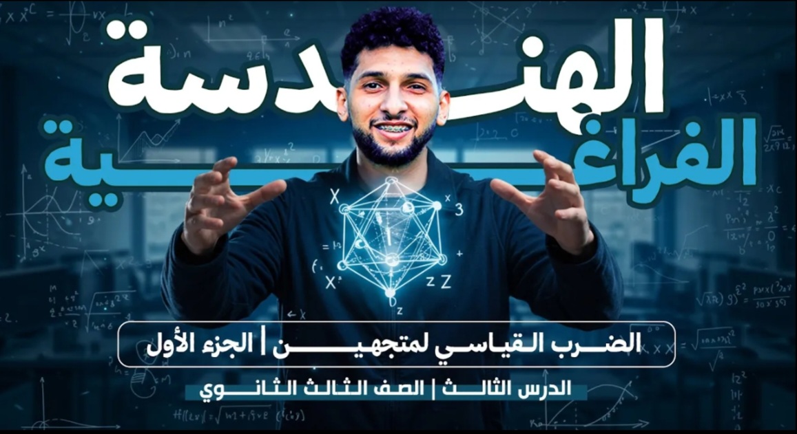 هندسة فراغية الدرس 3 "الضرب القياسي لمتجهين"