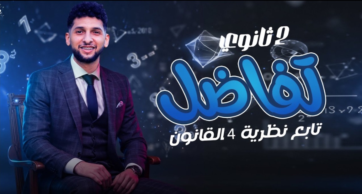 الدرس 3 تفاضل"تابع نظرية4 القانون "