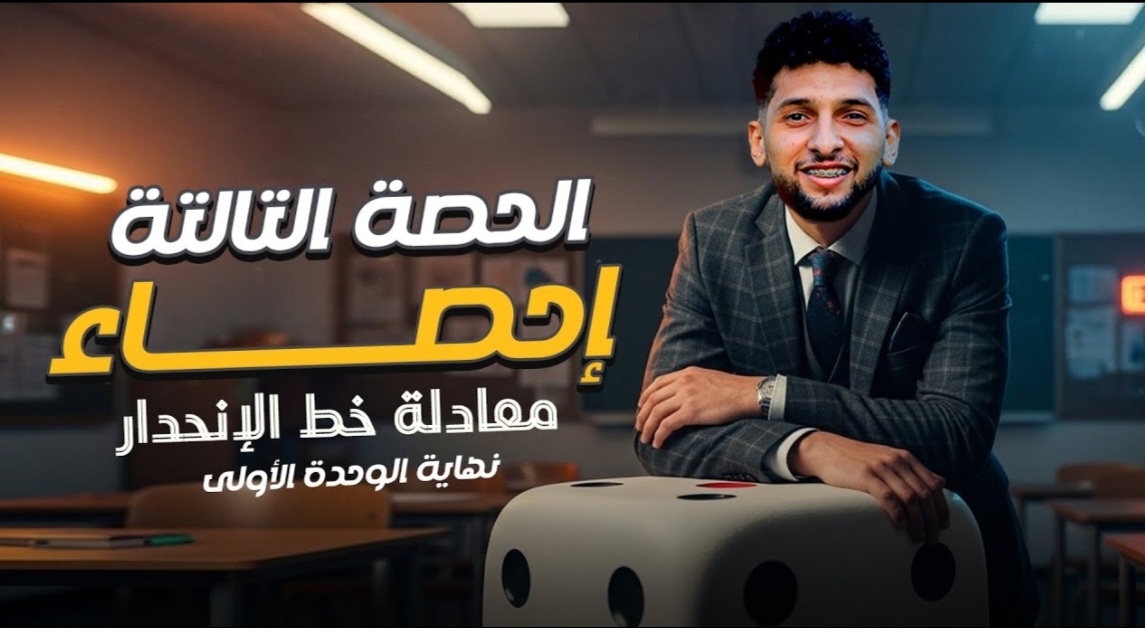 الحصه 4 "معادلة خط الانحدار" نهاية الوحده الأولى