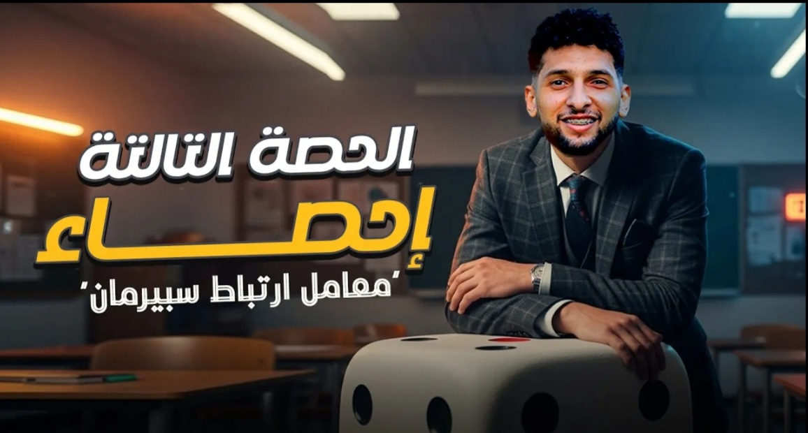 إحصاء الحصه 3 "معامل ارتباط سبيرمان"