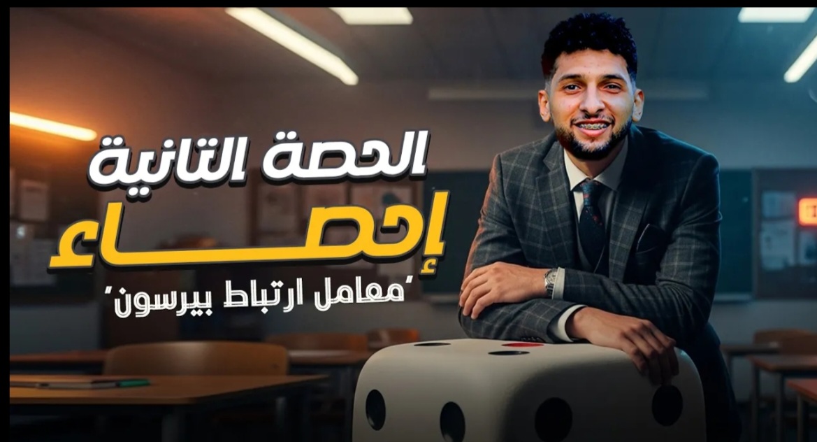 إحصاء الحصه 2 "معامل ارتباط بيرسون"