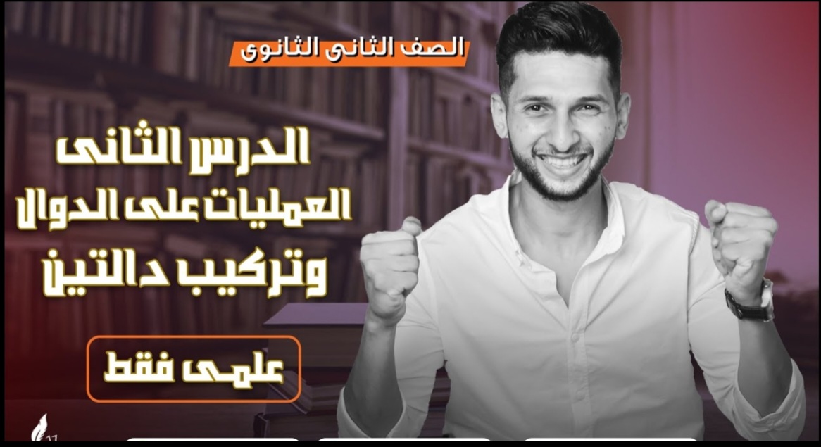 العمليات على الدوال وتركيب دالتين