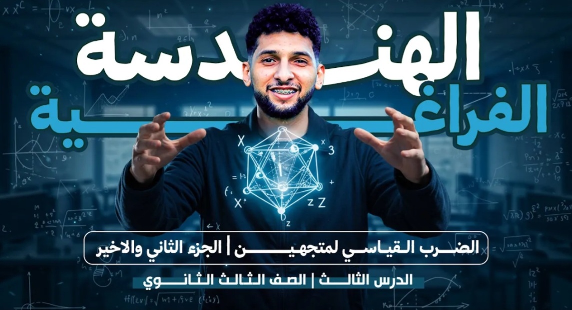 هندسه فراغيه "تابع الضرب القياسي"