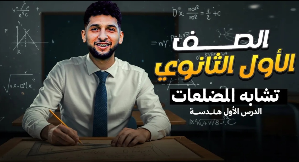 شرح الدرس الأول هندسة "تشابه المضلعات"