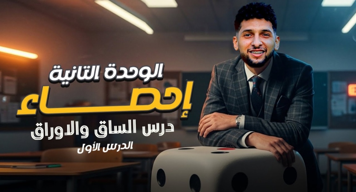 الدرس الاول الساق والأوراق "الوحده التانيه"