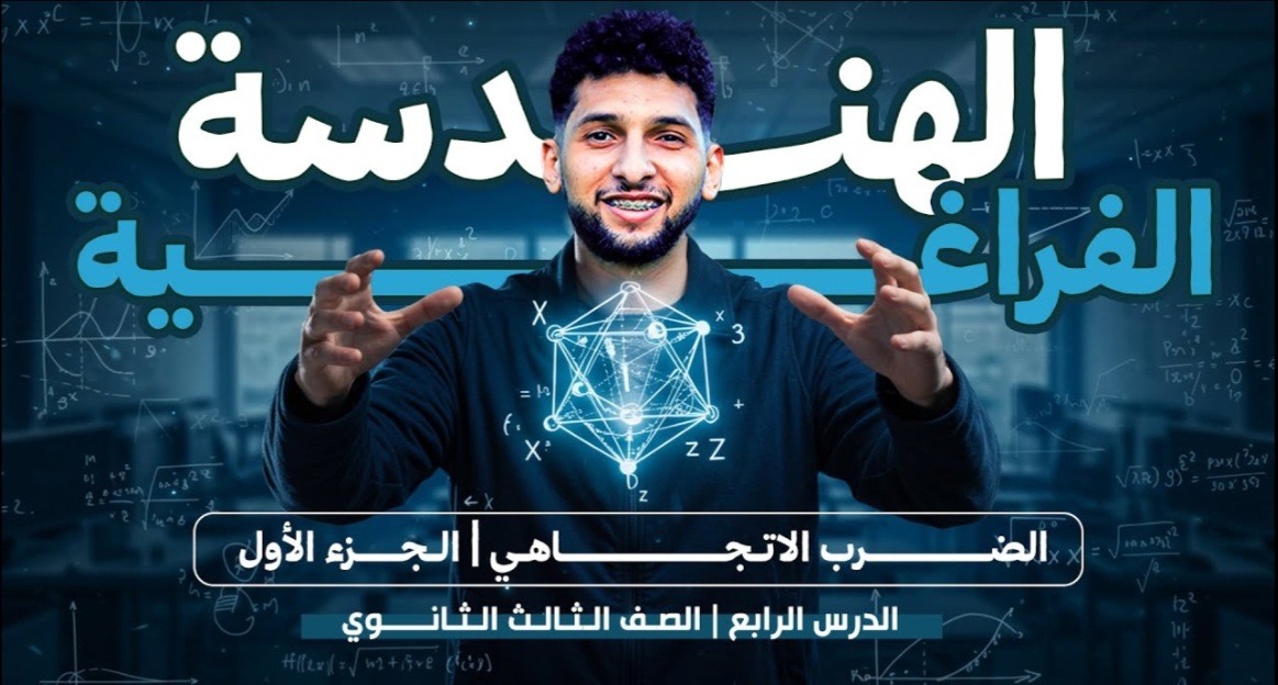 الضرب الاتجاهي " الجزء الأول "