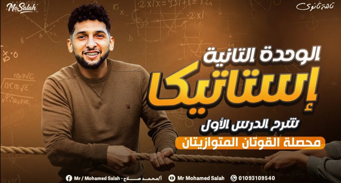 الوحده التانيه استاتيكا