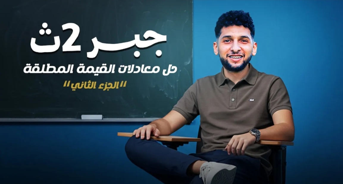 حل معادلات القيمة المطلقة جزء 2