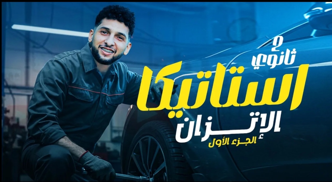 شرح الدرس الرابع استاتيكا "الاتزان"