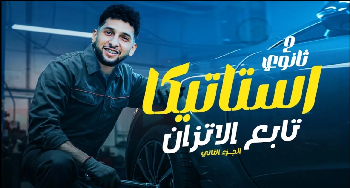 تابع شرح الدرس الرابع استاتيكا "الاتزان"