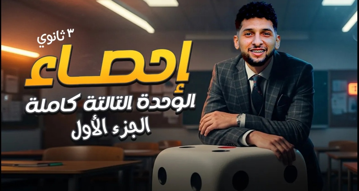 شرح الوحدة التالته إحصاء جزء 1