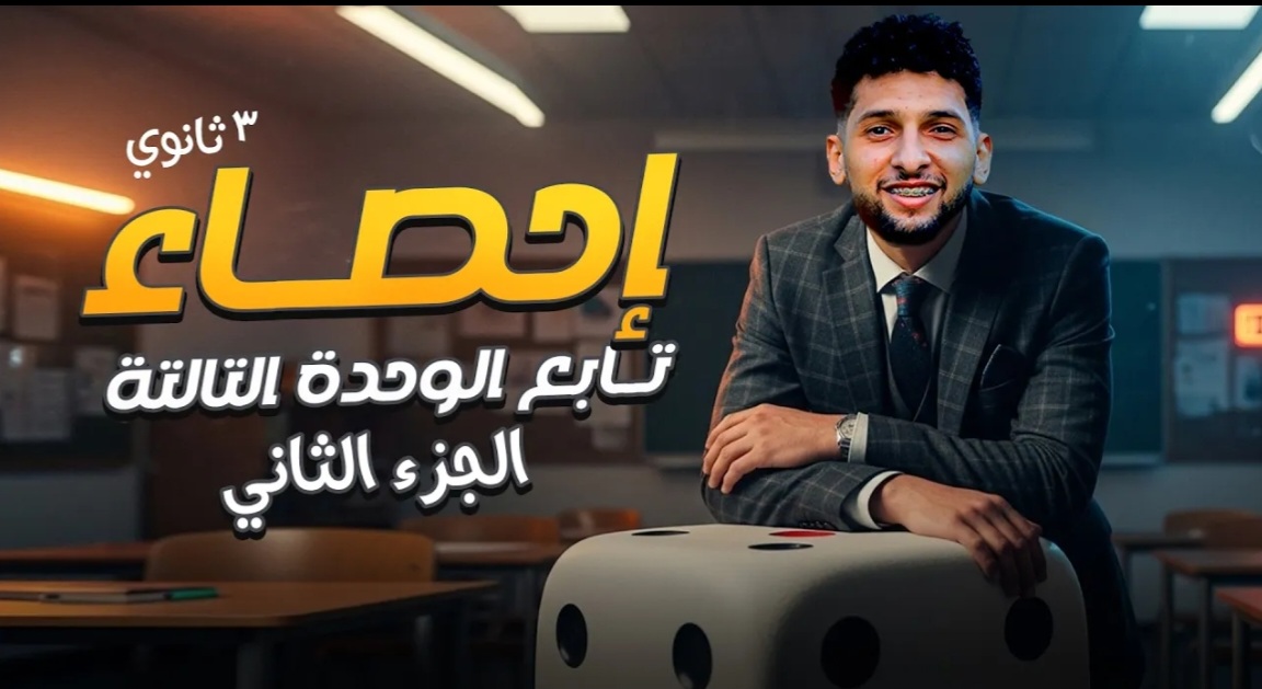 تابع شرح الوحدة التالته إحصاء جزء 2