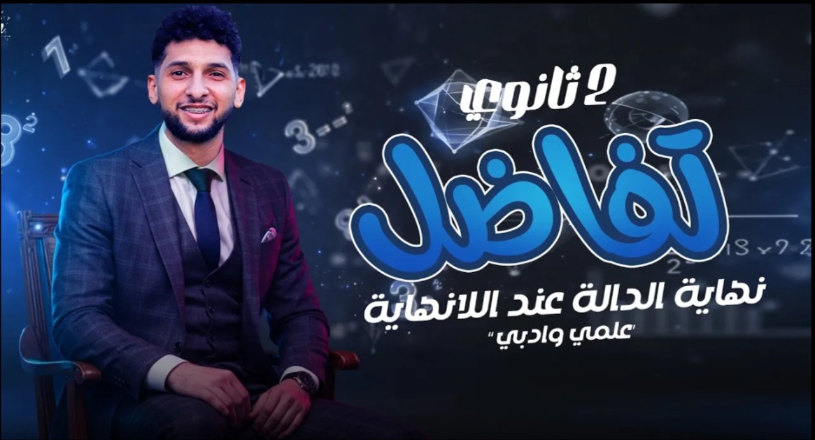 تفاضل"نهاية الدالة عند اللانهاية"علمي +ادبي